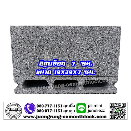 อิฐบล็อก 7 ซม. - โรงงานอิฐบล็อก กรุงเทพ - จึงรุ่ง ซีเมนต์บล็อค