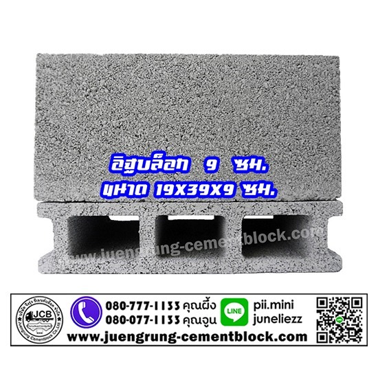 อิฐบล็อก 9 ซม. - โรงงานอิฐบล็อก กรุงเทพ - จึงรุ่ง ซีเมนต์บล็อค