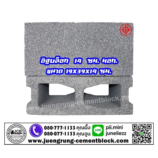 อิฐบล็อก 14 ซม. มอก - โรงงานอิฐบล็อก กรุงเทพ - จึงรุ่ง ซีเมนต์บล็อค